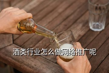 網(wǎng)購白酒如何推廣,怎樣推銷自己的酒可以在網(wǎng)上推廣嗎